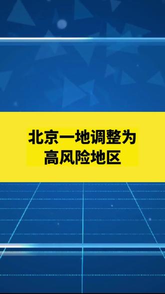 「北京朝阳一地升高风险区」〃北京朝阳现在风险等级-第3张图片