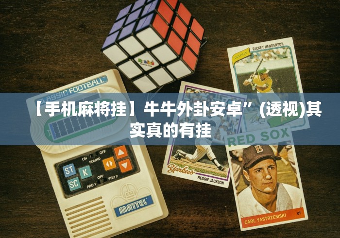 分析必看“微乐湖南麻将小程序必赢神器免费”原来真的有挂-第2张图片