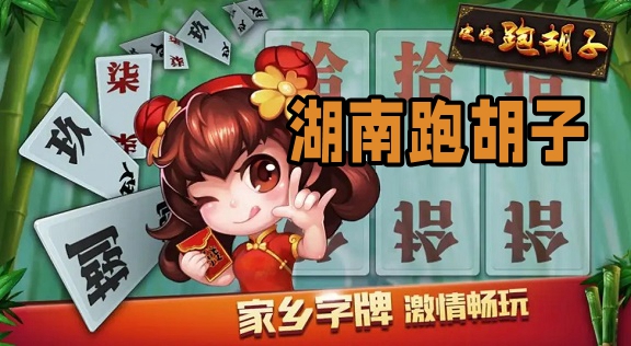 实测教程“牵手跑胡子透视辅助 游戏特色”附开挂脚本详细步骤-第1张图片