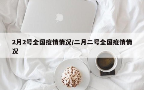 中国疫情消息最新情况︰(中国疫情最新情况信息)-第1张图片