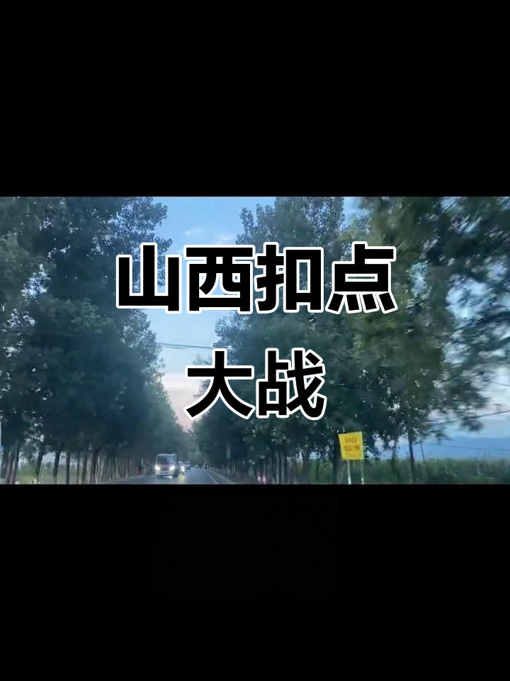 给大家科普一下“山西扣点点是否有挂”(其实是有挂)-第2张图片