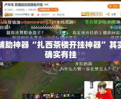辅助开挂神器“同城搓麻将开挂器(透视)	”揭秘透视辅助万能挂用法-第1张图片