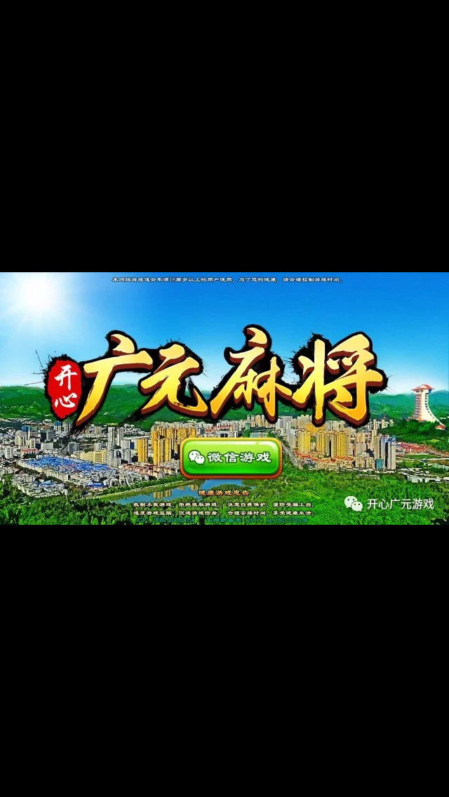 教程分享“开心玩广元麻将有没有挂”确实是有挂-第3张图片
