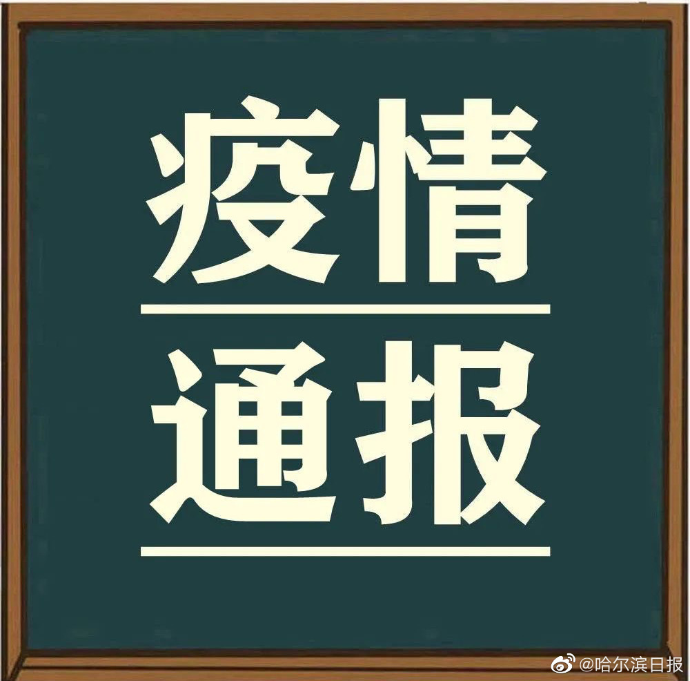 哈尔滨全域低风险〃哈尔滨3地调为低风险-第1张图片