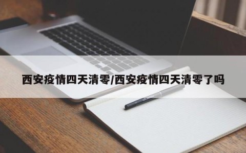 「直击疫情下的西安」〃西安疫情发展情况-第1张图片