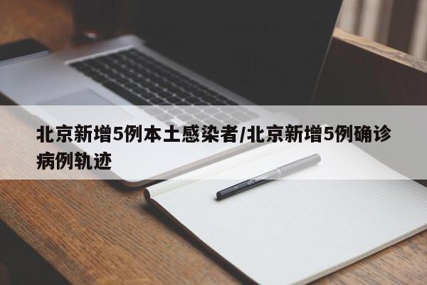“北京8个区已报告确诊病例” 北京确诊病例都在哪个区？-第1张图片
