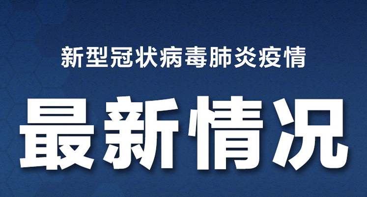 疫情今日最新情况〃疫情今日最新情况重庆-第1张图片