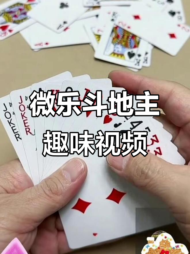 分享科普“微乐斗地主怎么拿到好牌	”原来真的有挂-第2张图片