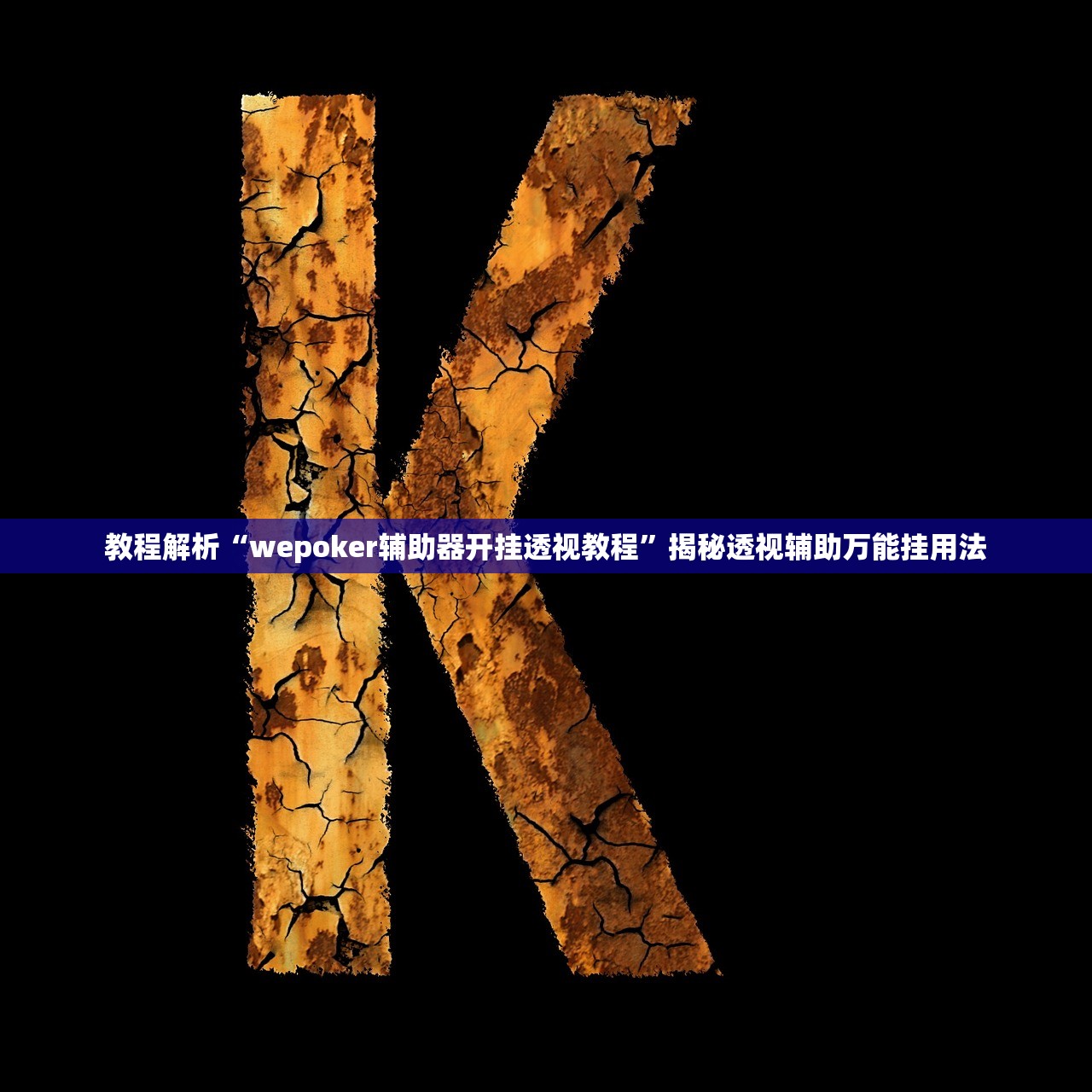重大发现“wepoker有透视软件挂吗”实际有挂-第1张图片