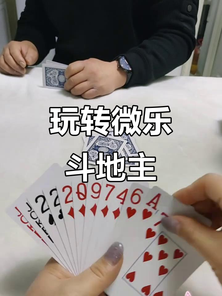 我来教教大家“微乐斗地主牌型规律”爆光开挂猫腻-第1张图片