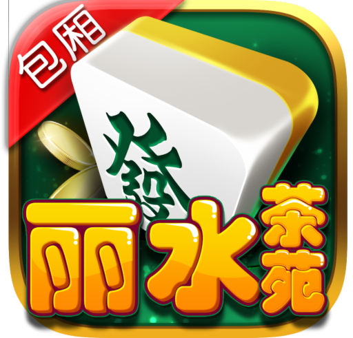 必备科技“丽水茶苑麻将有挂吗	”(必胜开挂神器)-第1张图片