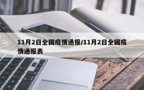 北京的最新疫情通报.北京最新疫情通报数据-第3张图片