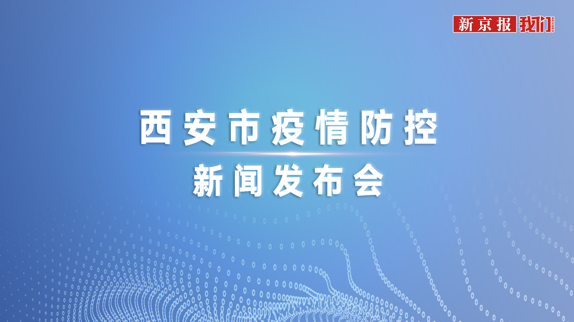今日西安最新疫情︰(今日西安最新疫情通报)-第2张图片