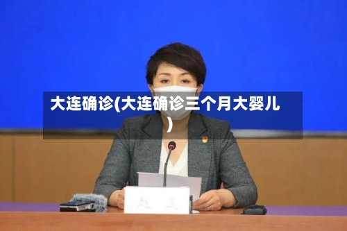 【大连疫情最新进展/大连疫情最新动向】-第1张图片