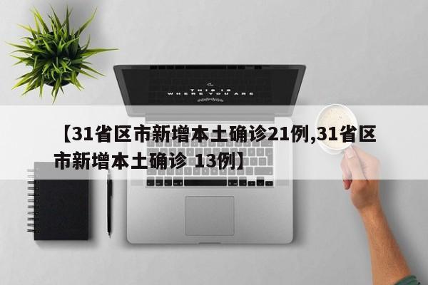“31省区市新增确诊7例	” 31省区市新增7例确诊病例？-第1张图片