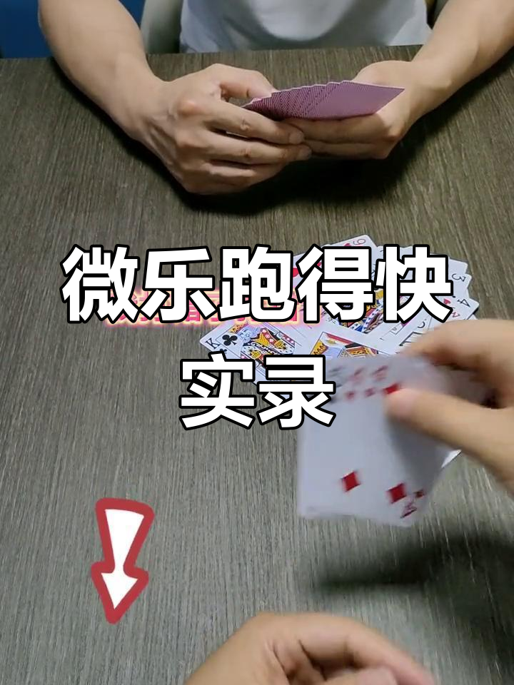 分享实测“微乐跑得快开挂神器游戏介绍	”确实是有挂-第1张图片