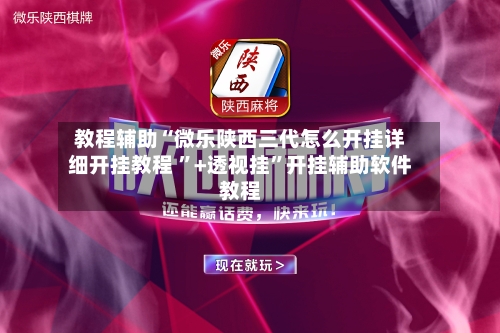 科技通报“微乐麻将怎么开挂有没有挂”原来真的有挂-第3张图片