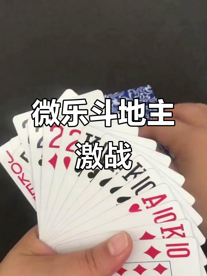 今日分享“微乐麻将斗地主有没有挂”(其实有挂)-第2张图片