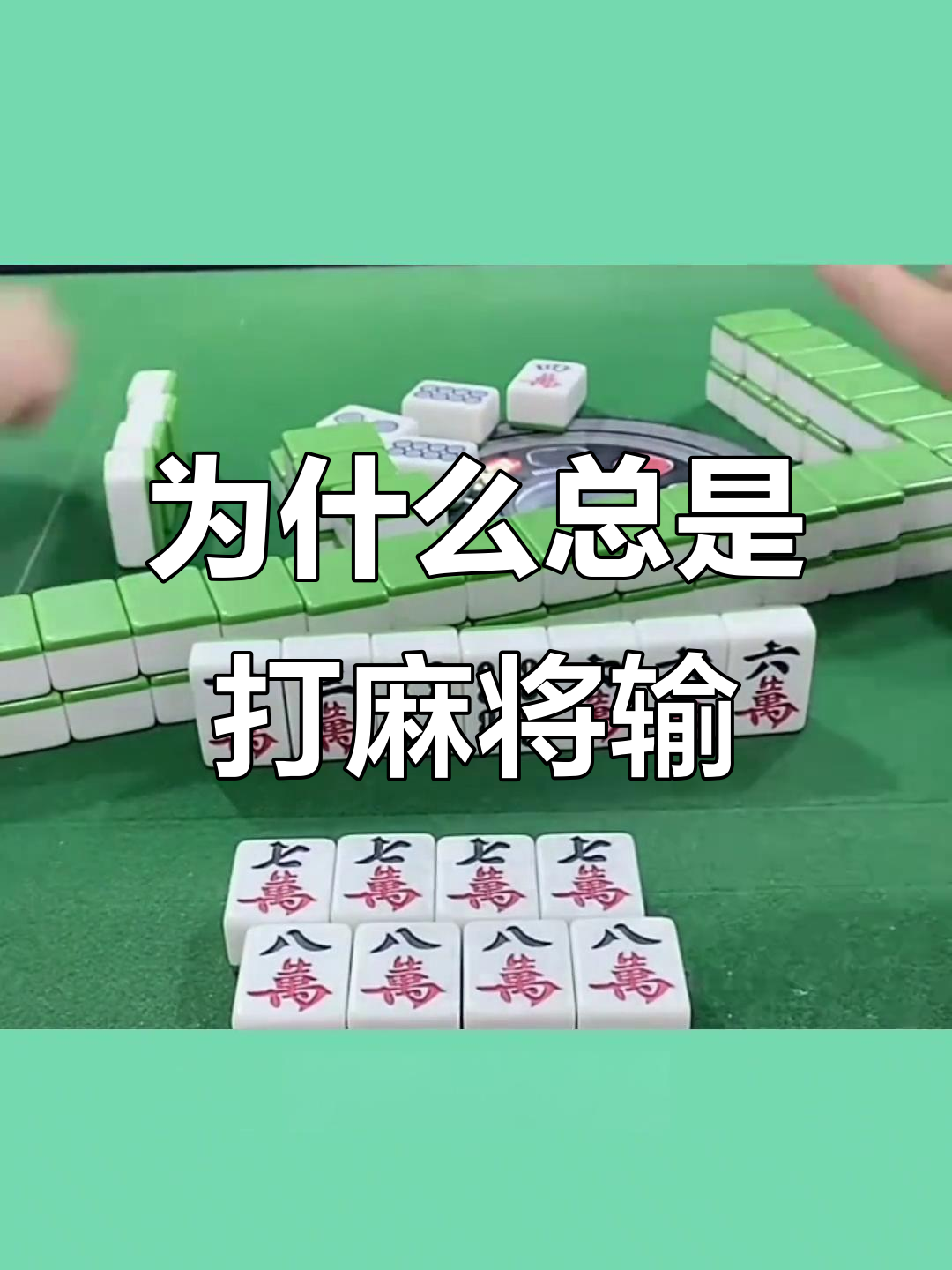今日教程“麻将总输是怎么回事”详细开挂玩法-第2张图片