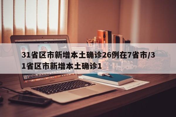 31省区市新增确诊7例本土3例,31省区市新增本土确诊4例-第3张图片