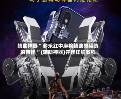 玩家攻略“省雀麻将开挂神器”原来真的有挂-第1张图片