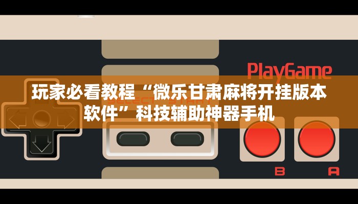 查到实测辅助“微乐麻将小程序必赢神器免费安装”确实是有挂-第2张图片