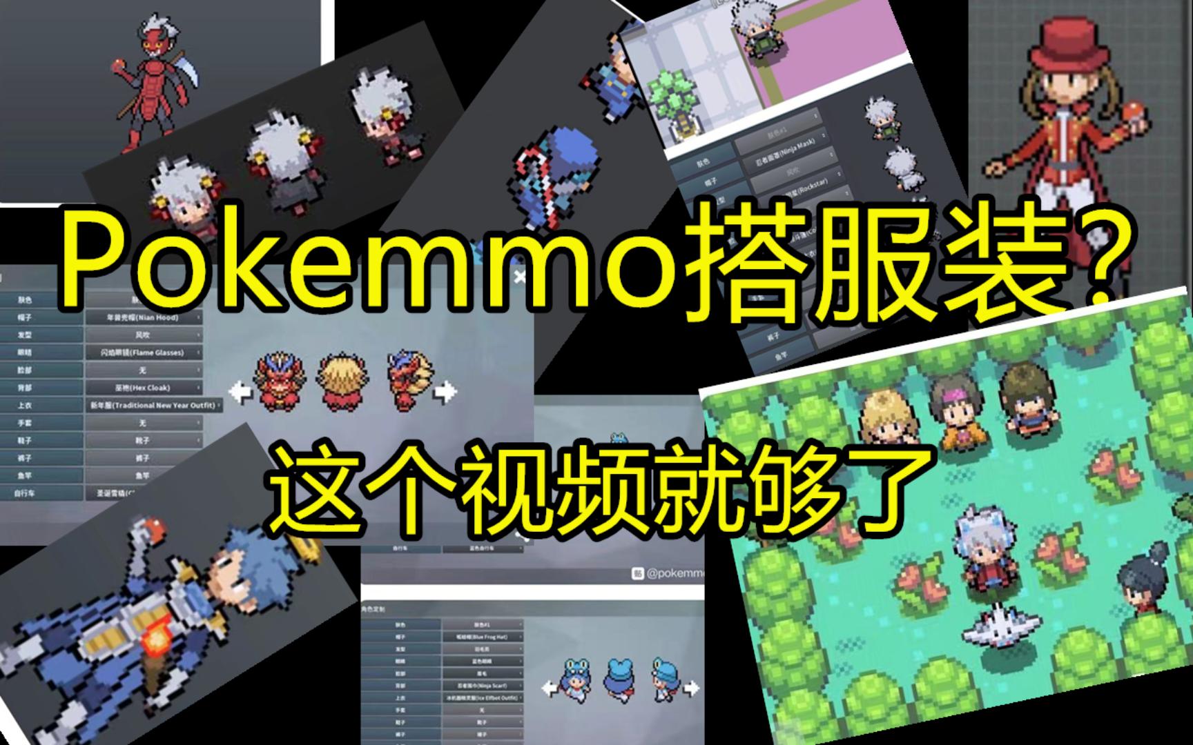 分享科普“pokemmo辅助精灵”真实开挂技巧分享-第2张图片