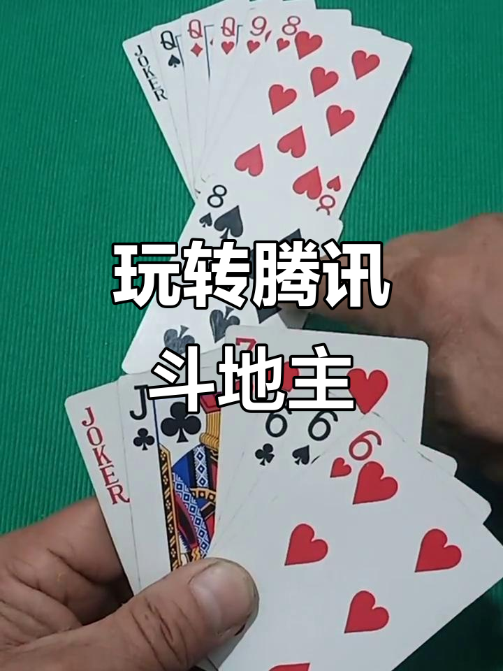 必看科普“腾讯欢乐斗地主有挂吗”(确实是有挂)-第2张图片