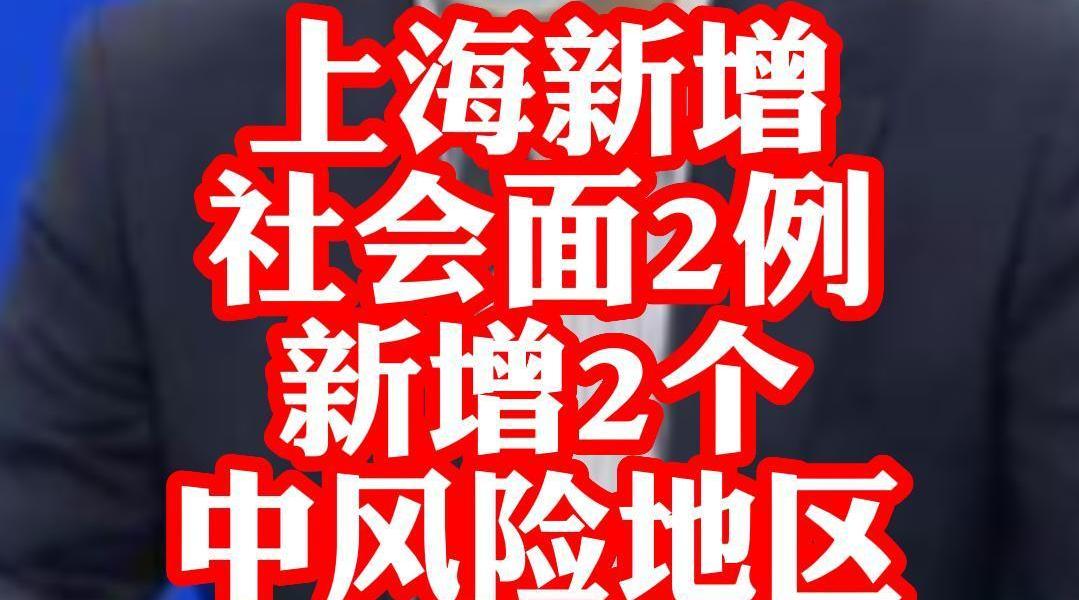 上海新增20处中风险区-上海中风险地区增至4个-第1张图片