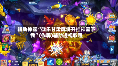 玩家点评“微乐贵州麻将能开挂吗”(必胜开挂神器)-第1张图片