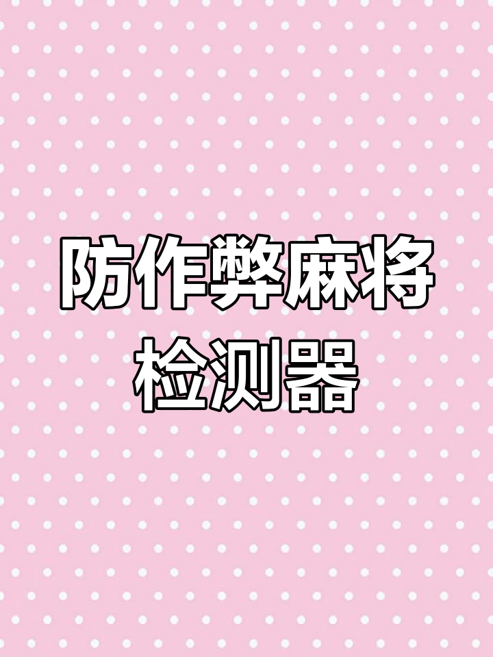 科普一下“手机打麻将可以开挂神器	”附开挂脚本详细-第1张图片