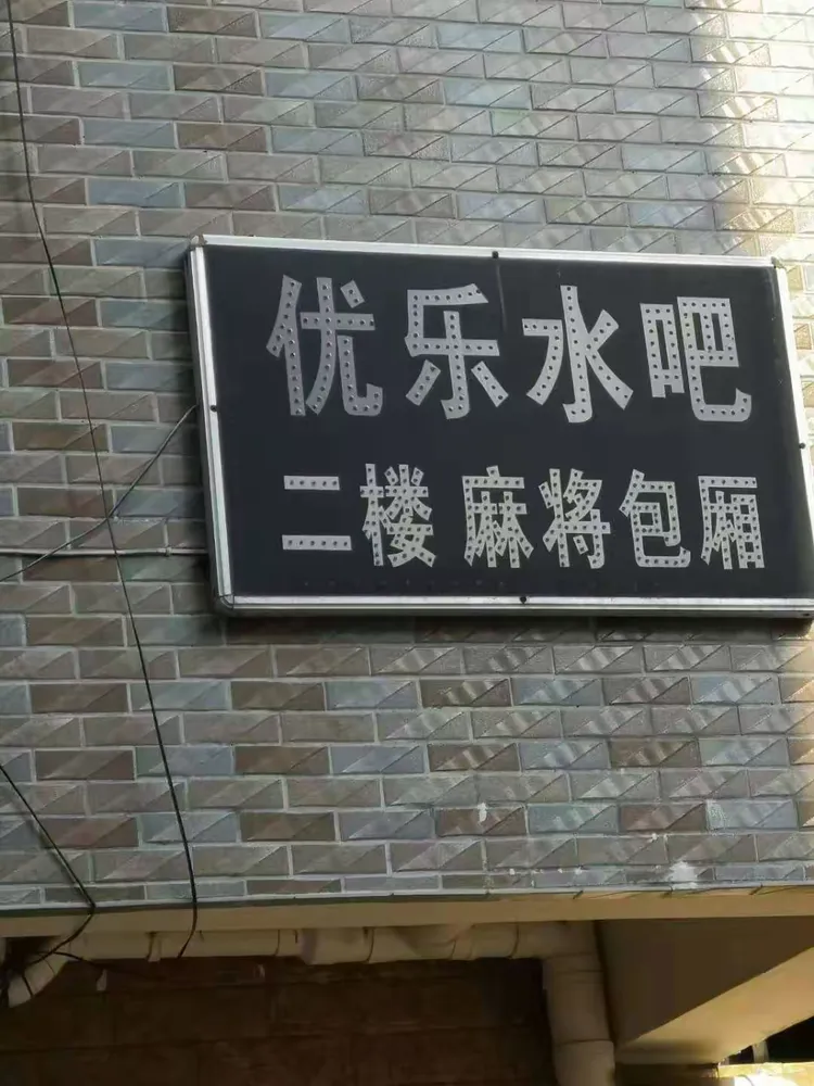 我来教教大家“优乐麻将挂后怎么玩”详细开挂玩法-第1张图片