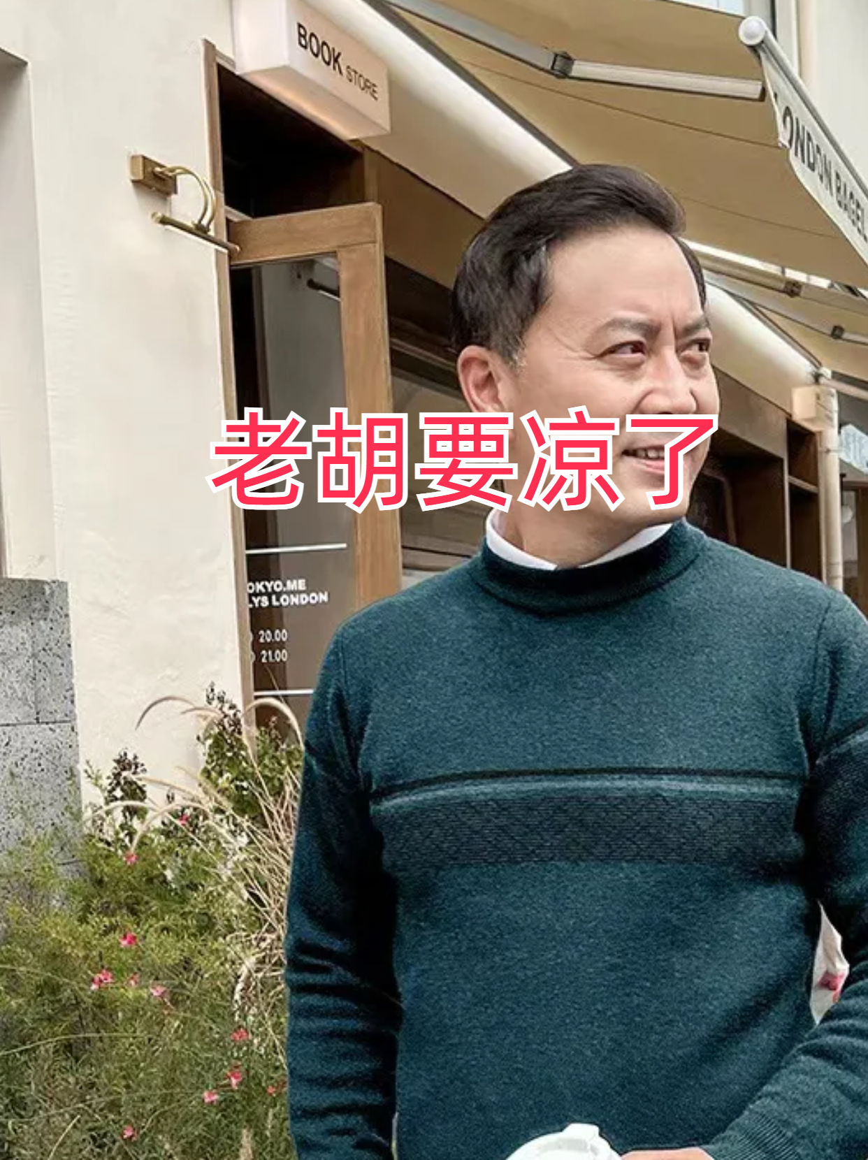 必看科普“老胡麻将有没有挂”的确有挂-第3张图片