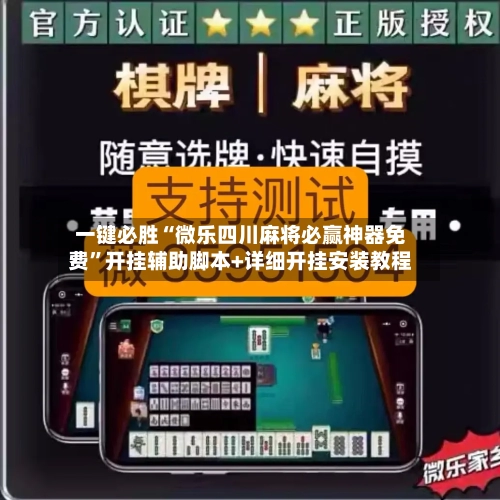 玩家攻略宝典“微乐广西麻将小程序必赢神器免费安”(原来真的有挂)-第2张图片