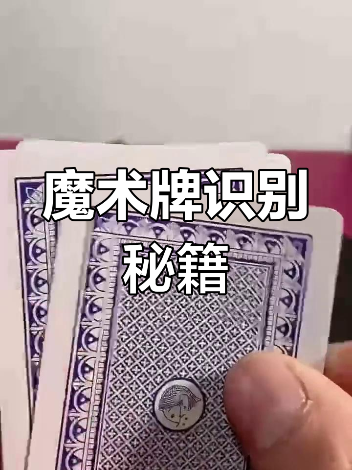 科学直击“看扑克牌背面认牌神器	”原来真可以开挂-第1张图片
