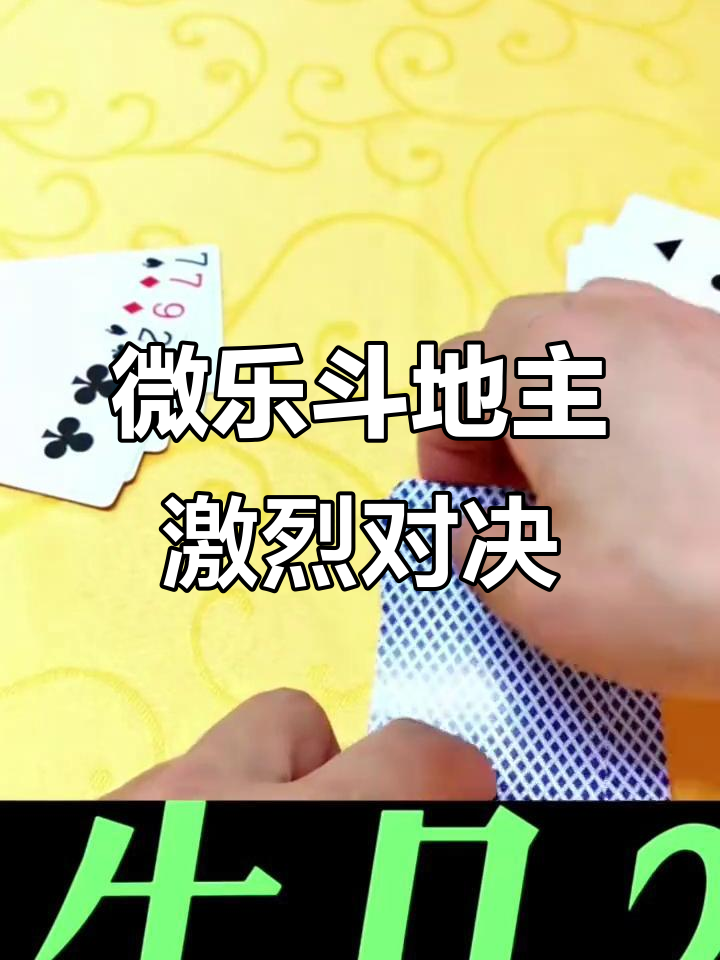 分享实测攻略“微乐斗地主透视挂游戏特色	”(其实有挂)-第1张图片