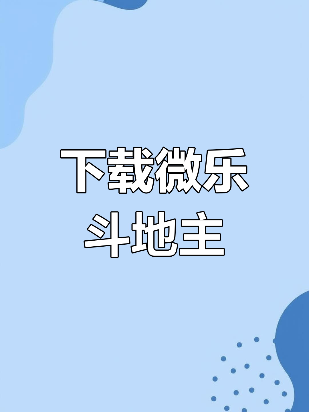 今日教程“微乐辅助器免费版下载”太坑人了,真的有挂-第1张图片