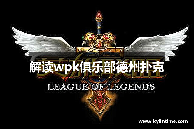 推荐一款“德州WPK透视”其实真的有挂-第1张图片