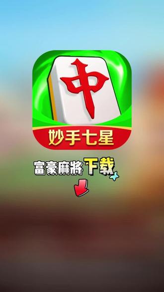 分析实测“手机麻将开挂免费软件下载安装	”(其实是有挂)-第1张图片