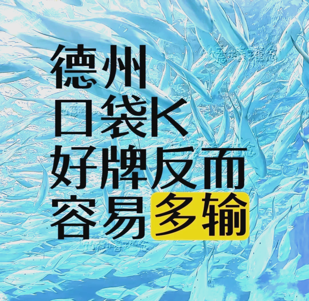 我来告诉你“德州起手牌胜率图”详细分享开挂步骤-第1张图片