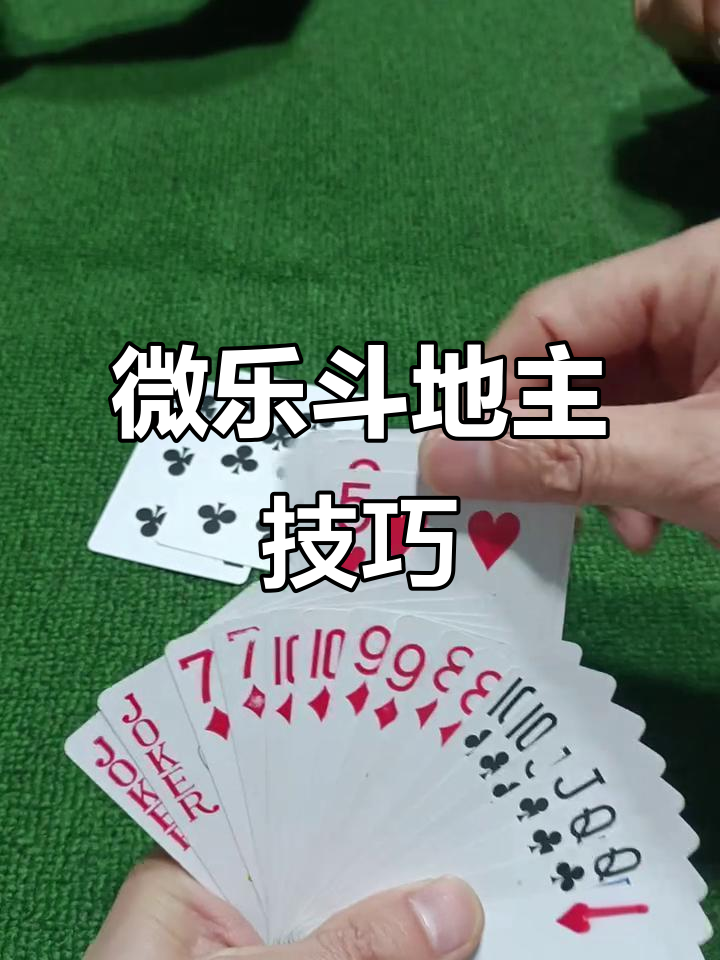 科普一下“微乐斗地主怎么拿到好牌	”实际有挂-第1张图片