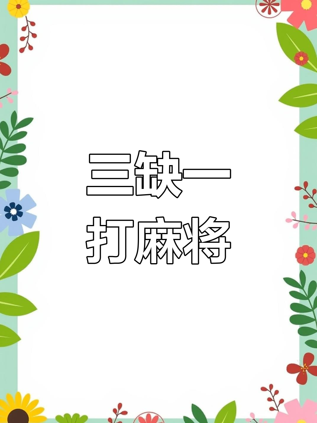 解析分享“悠闲山西麻将有挂没	”其实是有挂-第3张图片