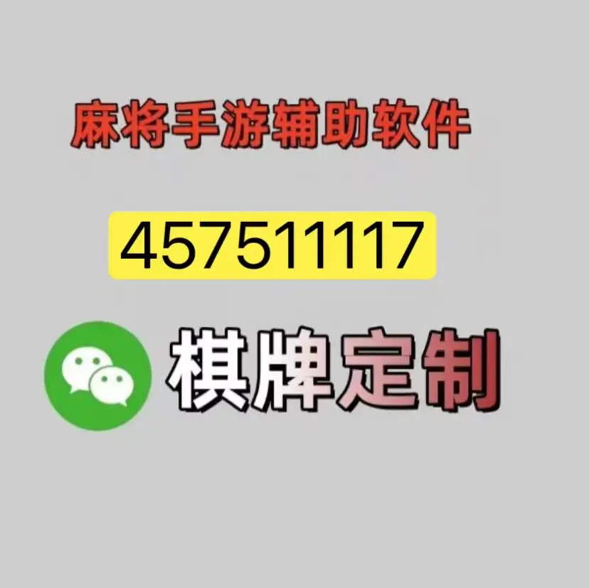 重大发现“微乐湖南麻将小程序必赢神器免费”分享装挂详细步-第1张图片