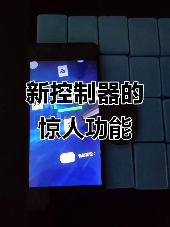 揭秘科普“手机可以控制普通麻将”附开挂脚本详细-第2张图片