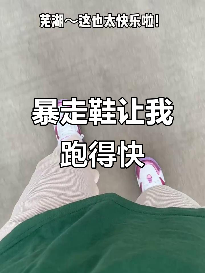 给大家科普一下“轻松跑得快能不能开挂”其实真的确实有挂-第2张图片