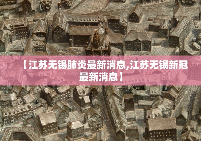 江苏三地通报新增感染者〃江苏新增3例-第3张图片