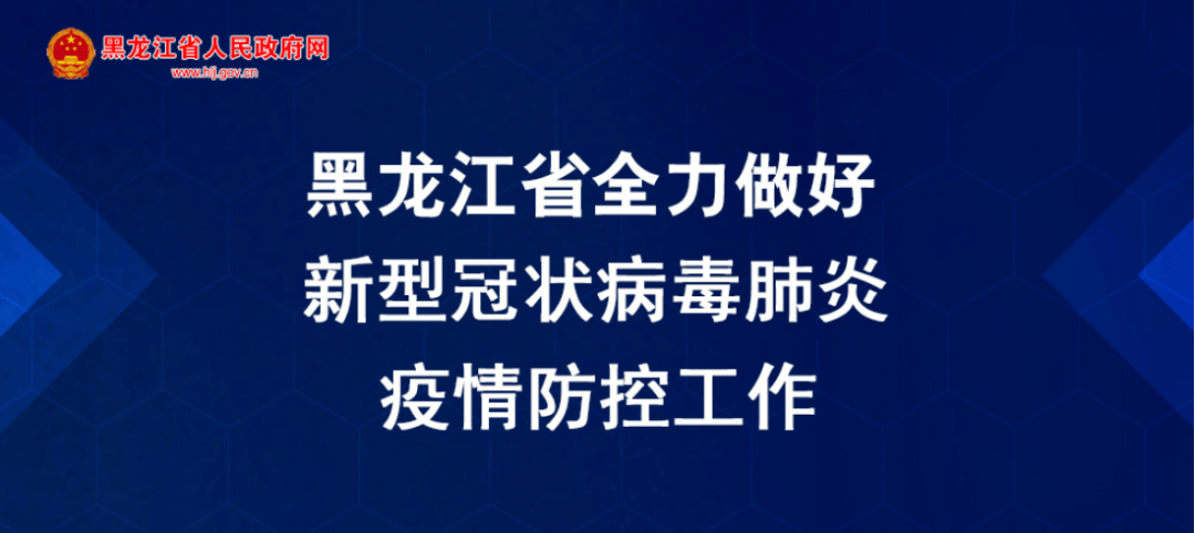 「黑龙江新增本土确诊病例10例」〃黑龙江新增本土确诊病历-第2张图片