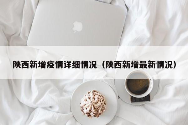 陕西公布最新疫情,陕西 最新 疫情-第2张图片