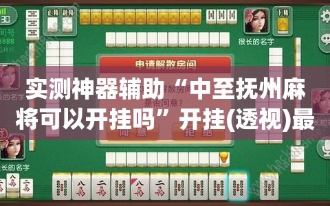 推荐必备“多乐红中麻将怎么设置才能赢	”开挂通用版（必备神器）-第2张图片