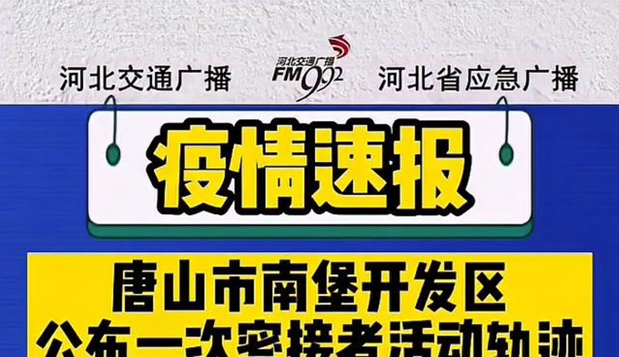 河北唐山最新疫情最新消息〃河北唐山最新疫情轨迹-第1张图片